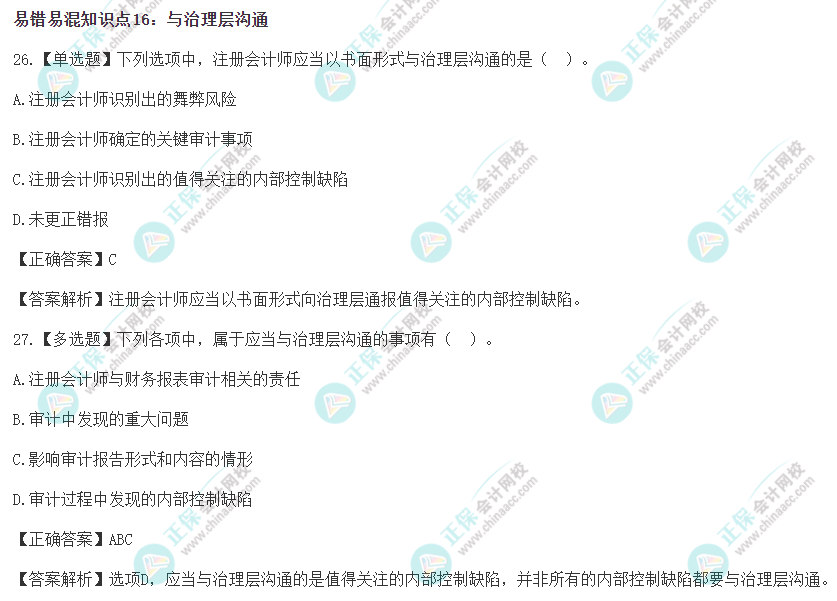 2022年注會《審計(jì)》沖刺階段易錯(cuò)易混題
