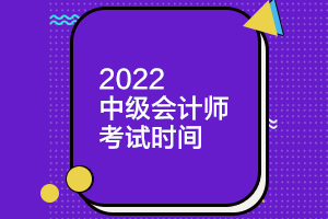 黑龍江2022年中級會計(jì)考試時(shí)間確定了嗎？