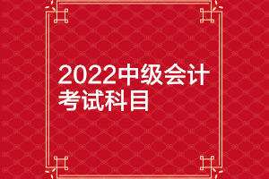 山東2022年中級會計(jì)考試科目確定了嗎？