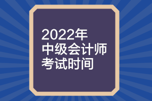 你知道福建2022年中級會計考試時間嗎？