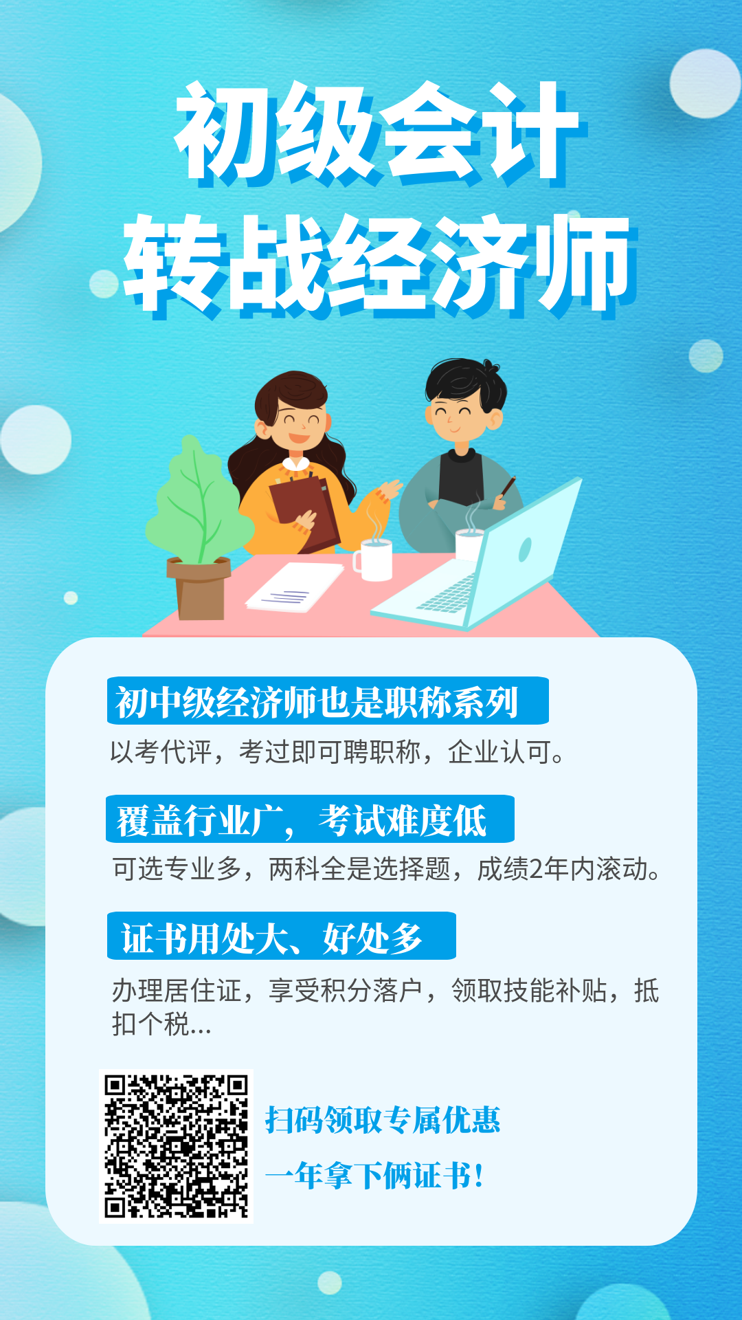 初級轉(zhuǎn)戰(zhàn)經(jīng)濟(jì)師-掃碼優(yōu)惠