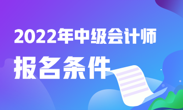 速看！廣東中級會計(jì)職稱報(bào)考條件？