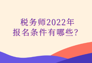 稅務(wù)師2022年 報(bào)名條件有哪些？