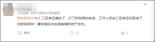 海南省三亞市2022年初級會計考試取消了？！真的假的？