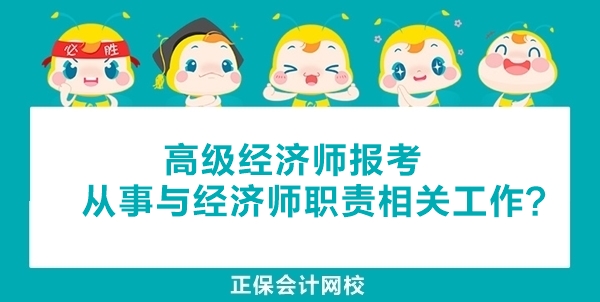 高級(jí)經(jīng)濟(jì)師報(bào)考時(shí)“從事與經(jīng)濟(jì)師職責(zé)相關(guān)工作”年限如何計(jì)算和證明？