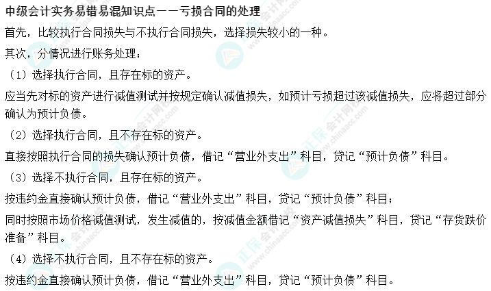 05丨中級會計(jì)實(shí)務(wù)易錯易混知識點(diǎn)——虧損合同的處理