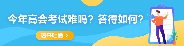2022年高級(jí)會(huì)計(jì)師考試考后討論專區(qū) 一起來(lái)吐槽！