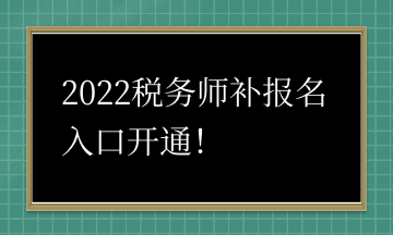 2022稅務(wù)師補(bǔ)報(bào)名入口開(kāi)通！