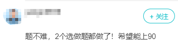 高會學(xué)員說：考試不難 有希望90+！