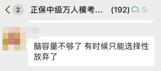 中級(jí)會(huì)計(jì)備考最后20+天 腦容量不夠了 可以放棄一些章節(jié)嗎？