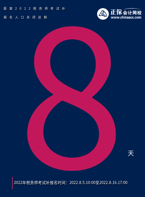 稅務(wù)師補(bǔ)報(bào)名入口關(guān)閉倒計(jì)時(shí)7天