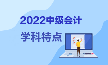 中級(jí)會(huì)計(jì)考試哪個(gè)難度大？