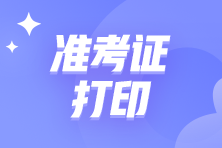 8月初級管理會計師考試準(zhǔn)考證開始打??！