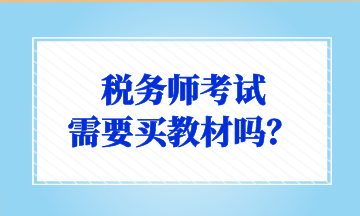 稅務(wù)師考試 需要買教材嗎？