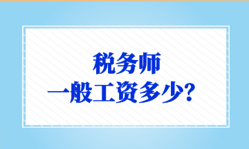 稅務(wù)師 一般工資多少？