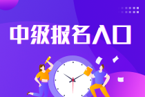 報(bào)考中級(jí)會(huì)計(jì)在哪個(gè)網(wǎng)站報(bào)名？快看！