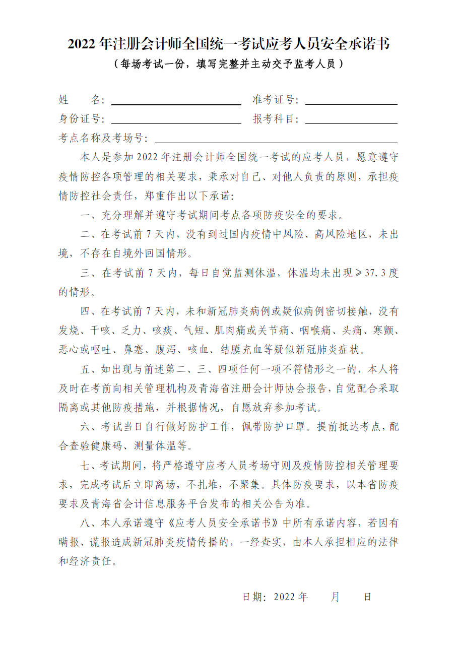2022年注會(huì)考試青?？紖^(qū)應(yīng)考人員安全承諾書