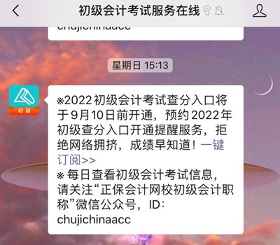 如何預(yù)約2022年初級(jí)會(huì)計(jì)考試查分提醒？