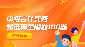 2022年中級(jí)會(huì)計(jì)實(shí)務(wù)精選典型例題100道——倉儲(chǔ)費(fèi)用