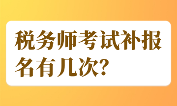 稅務師考試補報名有幾次？