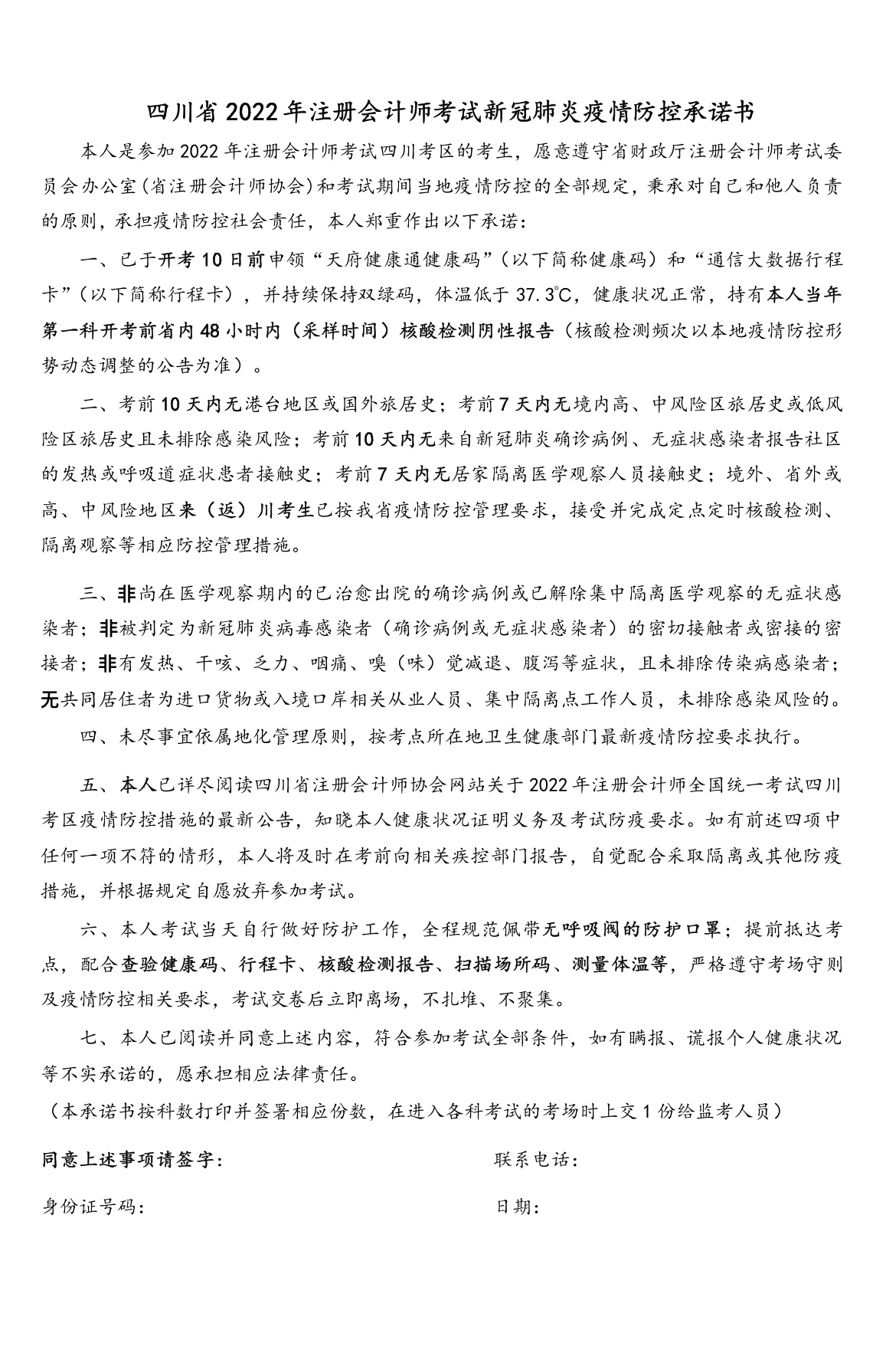 四川省2022年注冊(cè)會(huì)計(jì)師考試新冠肺炎疫情防控承諾書