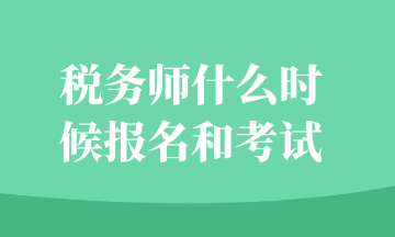 稅務(wù)師什么時候報名和考試