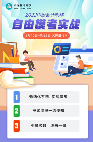 2022中級(jí)會(huì)計(jì)考前不知道做哪些題？自由?？妓⑵饋?lái)！