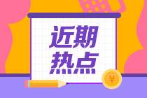 別干等查成績(jī)！2022年初級(jí)會(huì)計(jì)考后還有這些事要關(guān)注！