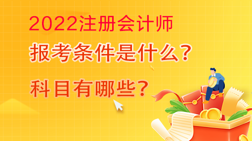 2022年注冊會計師報名條件及科目已確定！