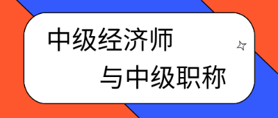 考過(guò)中級(jí)經(jīng)濟(jì)師就是中級(jí)職稱了嗎？