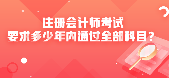 注冊會(huì)計(jì)師考試成績是怎樣管理的呢？