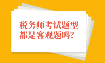 稅務師考試題型都是客觀題嗎？