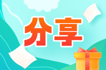  【備考心得】來看看通過cpa考試的學員備考周期是多久？