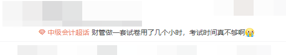 中級會計考前模擬  考試時間不夠用？