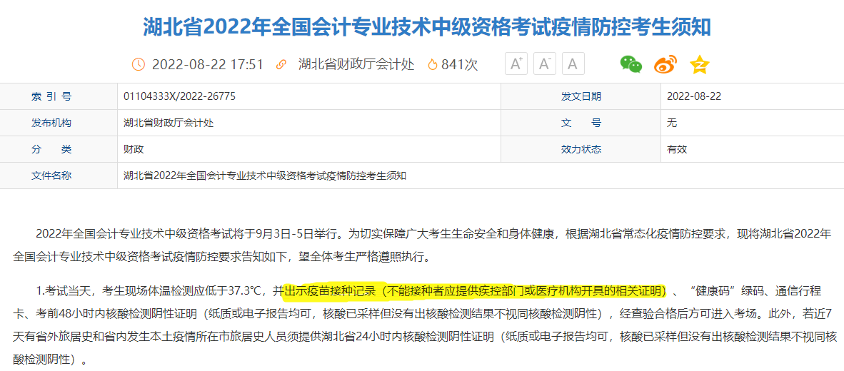 參加2022年中級會計考試要打新冠疫苗？真的！