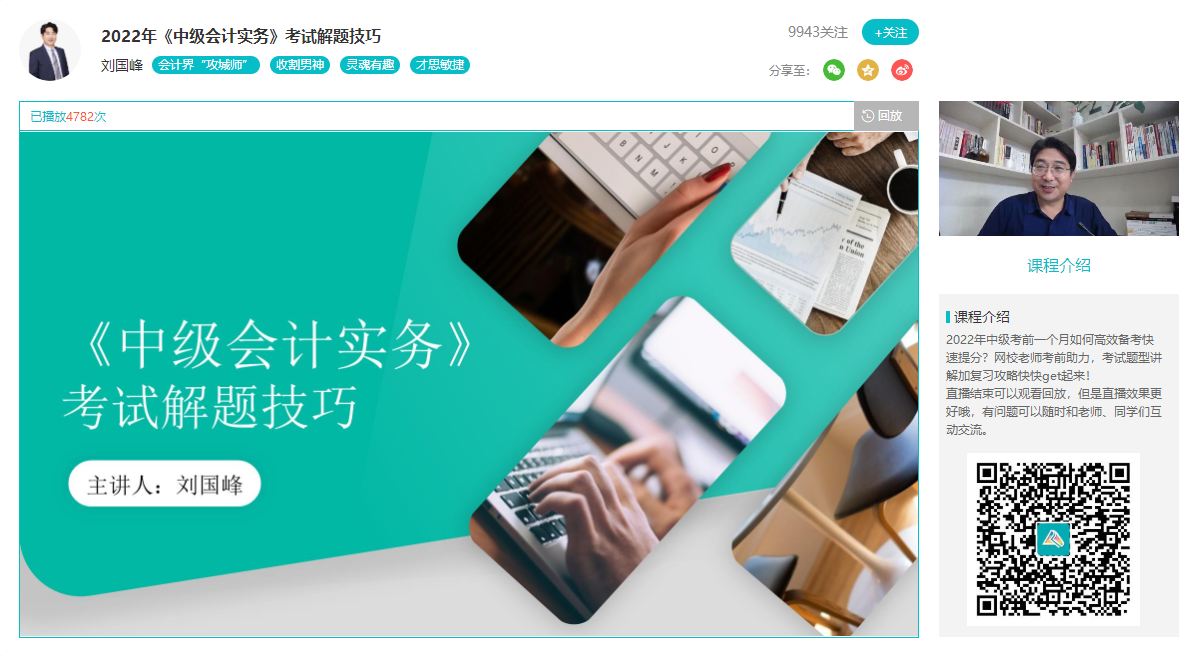 2022中級會計(jì)考前必看！劉國峰1小時分析中級會計(jì)實(shí)務(wù)解題技巧