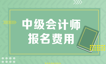 中級(jí)會(huì)計(jì)報(bào)考了可以要求退費(fèi)嗎？速看！