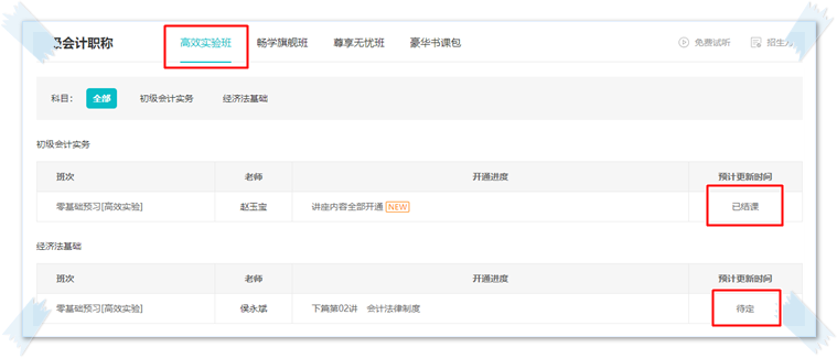 2023初級會計(jì)【高效實(shí)驗(yàn)班】預(yù)習(xí)階段新課陸續(xù)更新中~