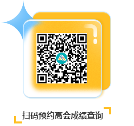 2022年高級會計師考試成績什么時候公布？