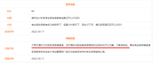 初級會計考試報名信息表是否還可以補(bǔ)打印？