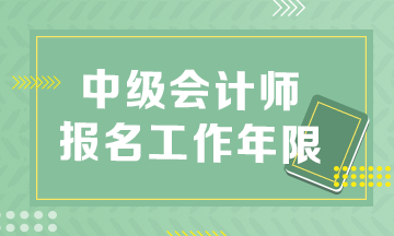 報(bào)考中級(jí)會(huì)計(jì)師怎么證明工作年限？速看！