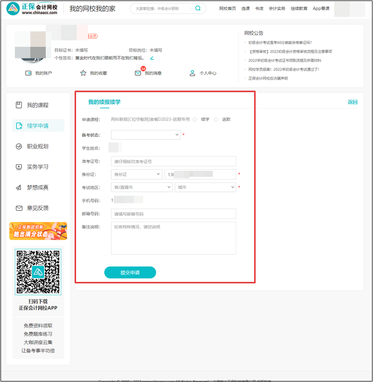 【退費(fèi)申請】2022年初級會計(jì)考試輔導(dǎo)課程退費(fèi)申請流程（電腦端）
