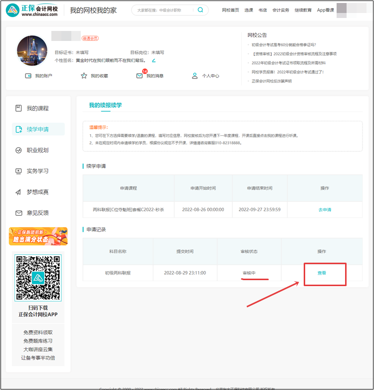 【退費(fèi)申請】2022年初級會計(jì)考試輔導(dǎo)課程退費(fèi)申請流程（電腦端）