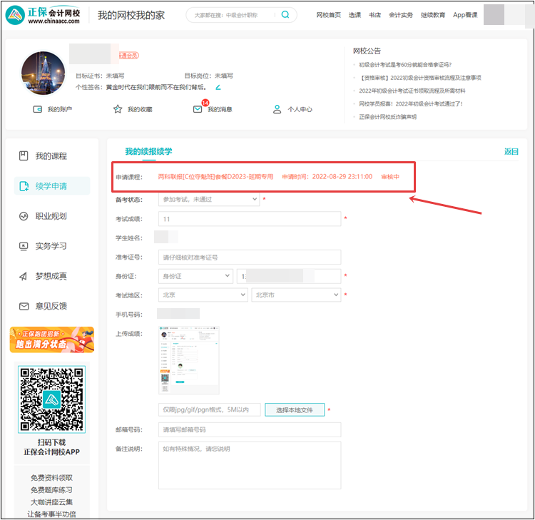 【退費(fèi)申請】2022年初級會計(jì)考試輔導(dǎo)課程退費(fèi)申請流程（電腦端）