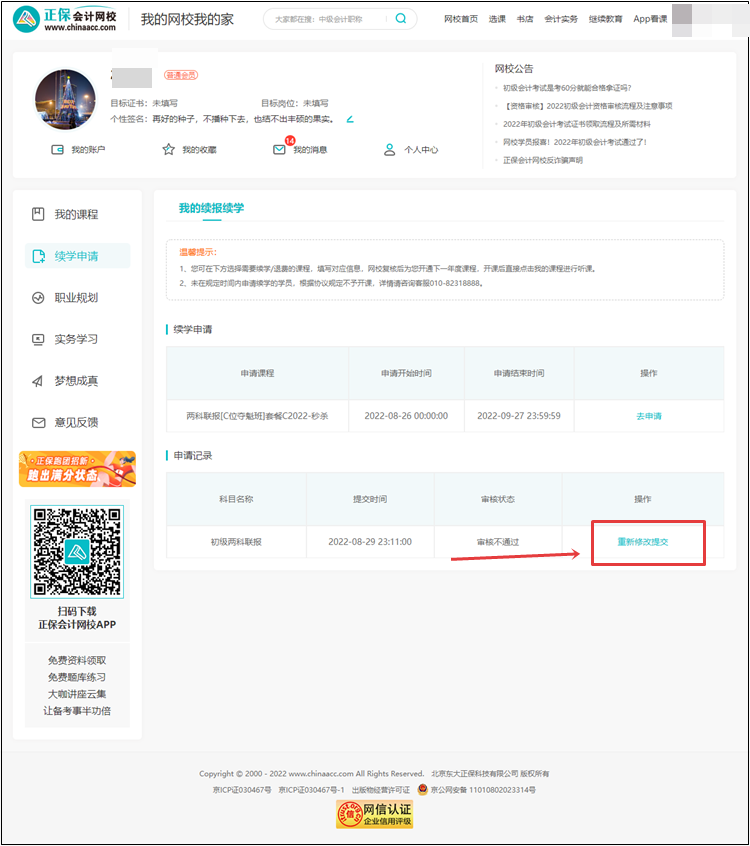 【退費(fèi)申請】2022年初級會計(jì)考試輔導(dǎo)課程退費(fèi)申請流程（電腦端）