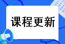 更新啦！2023注會(huì)新大綱基礎(chǔ)課更新！快來聽課~