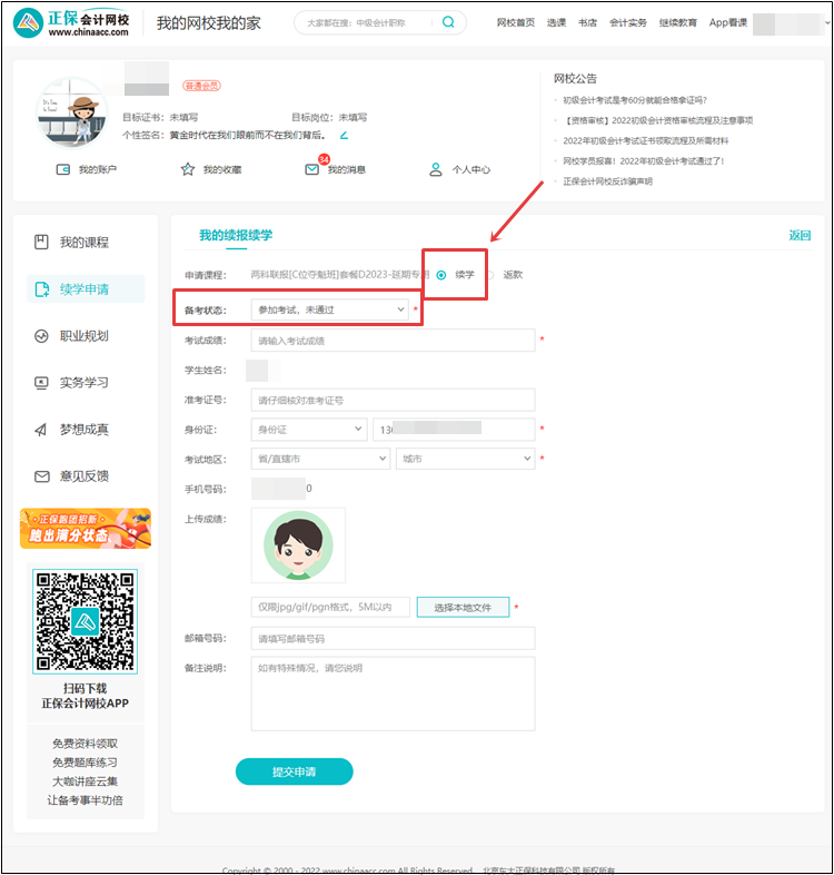 【退費(fèi)申請】2022年初級會計(jì)考試輔導(dǎo)課程退費(fèi)申請流程（電腦端）