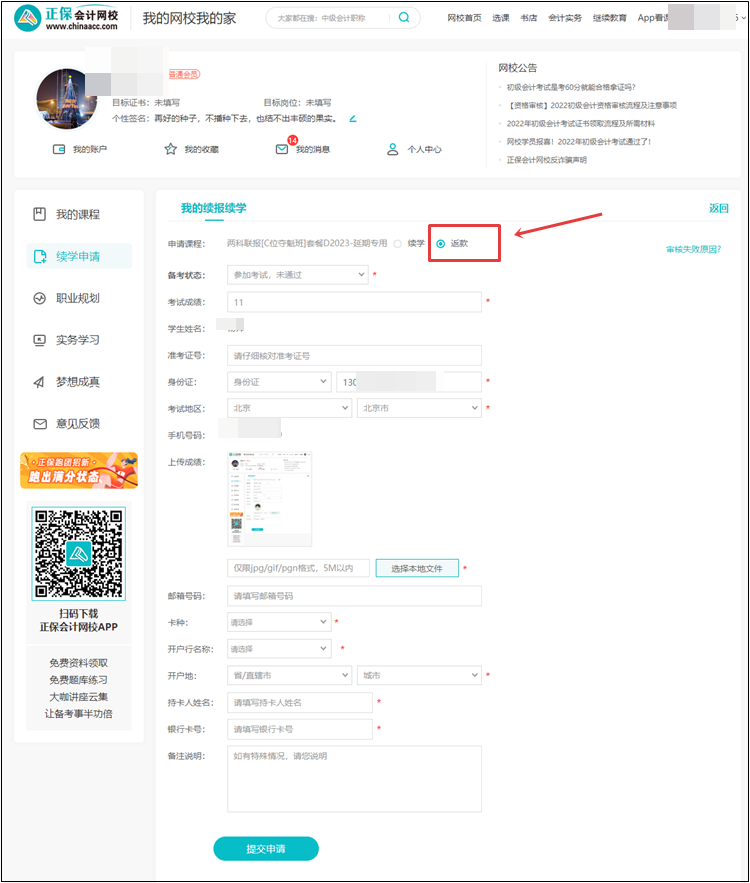 【退費(fèi)申請】2022年初級會計(jì)考試輔導(dǎo)課程退費(fèi)申請流程（電腦端）