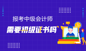 報考中級需要初級證書嗎？