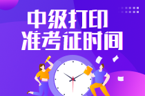 湖南中級會計師考試準(zhǔn)考證打印時間？